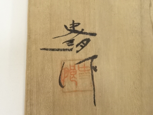 道具 ] - 道具 谷口史朗造 勅題茶碗（共箱） | ネットショップ圭